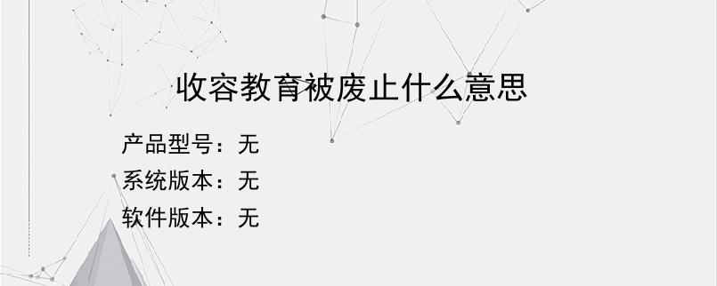 收容教育被废止什么意思