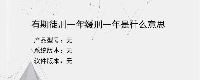 有期徒刑一年缓刑一年是什么意思？