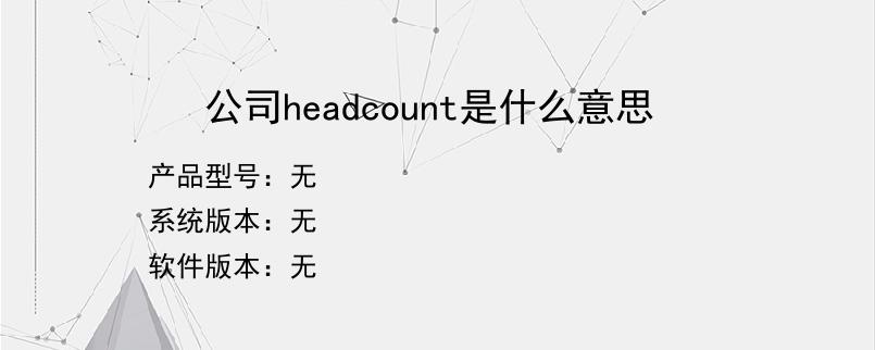 公司headcount是什么意思