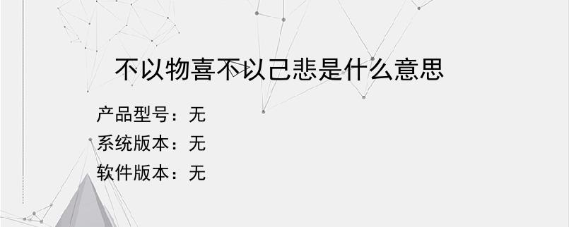 不以物喜不以己悲是什么意思？