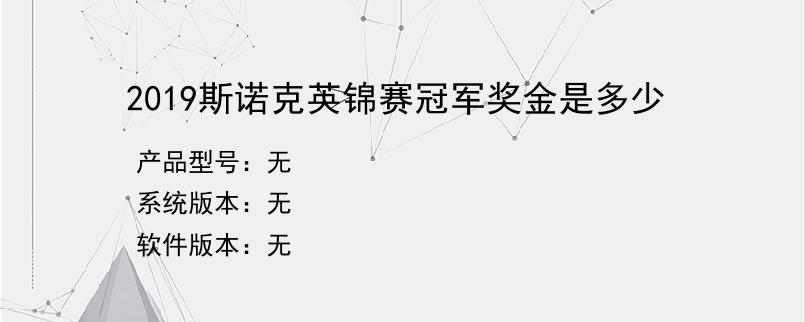 2019斯诺克英锦赛冠军奖金是多少？