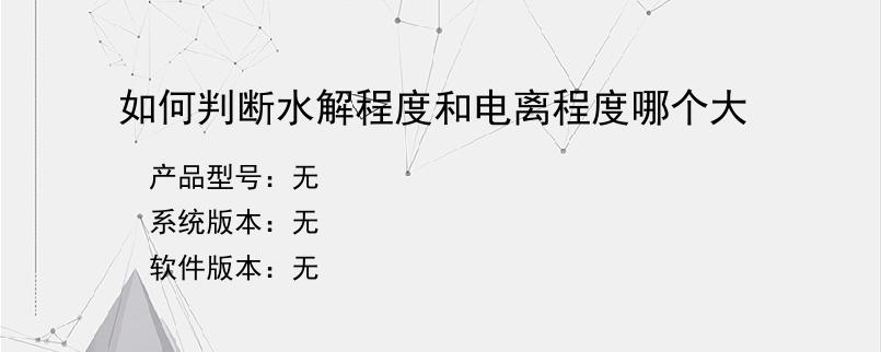 如何判断水解程度和电离程度哪个大？