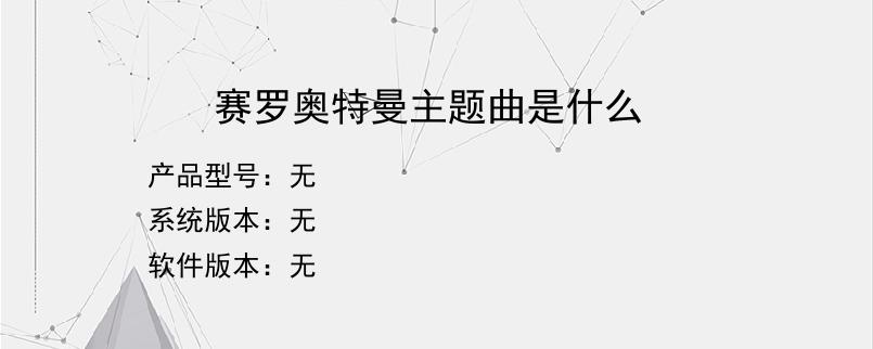 赛罗奥特曼主题曲是什么