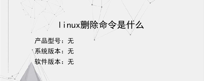 linux删除命令是什么？