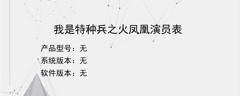 我是特种兵之火凤凰演员表？