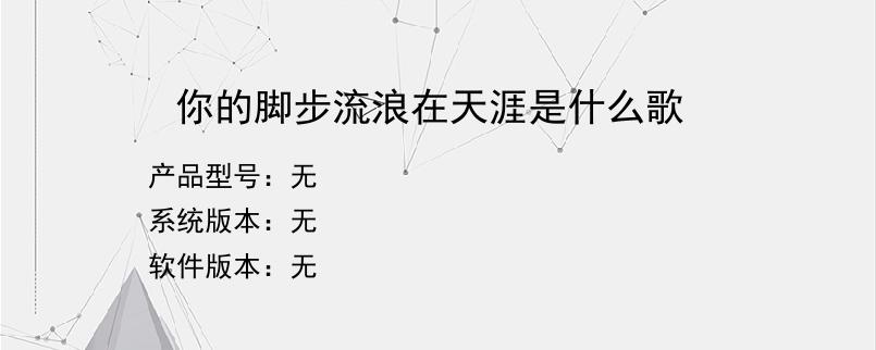 你的脚步流浪在天涯是什么歌？