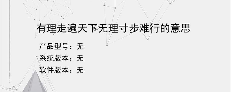 有理走遍天下无理寸步难行的意思？