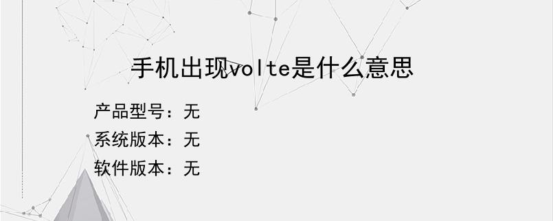 手机出现volte是什么意思？