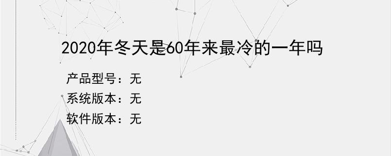 2020年冬天是60年来最冷的一年吗？