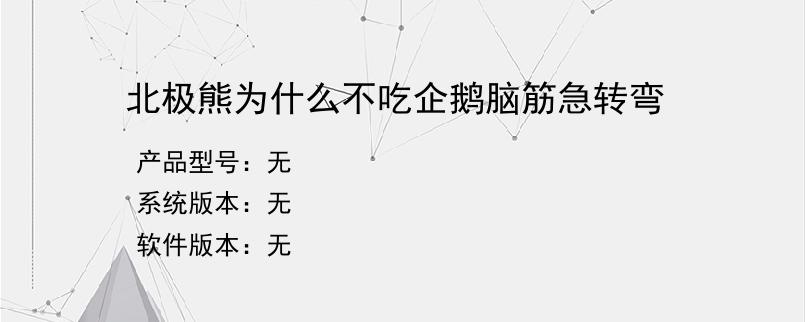 北极熊为什么不吃企鹅脑筋急转弯？