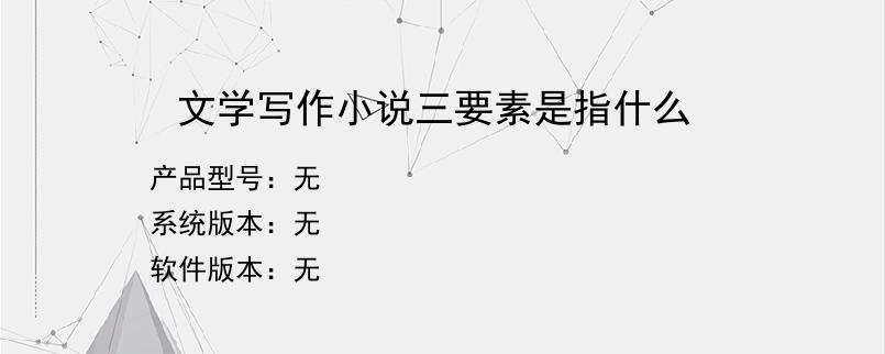 文学写作小说三要素是指什么
