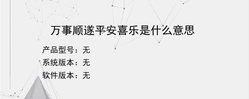 万事顺遂平安喜乐是什么意思？