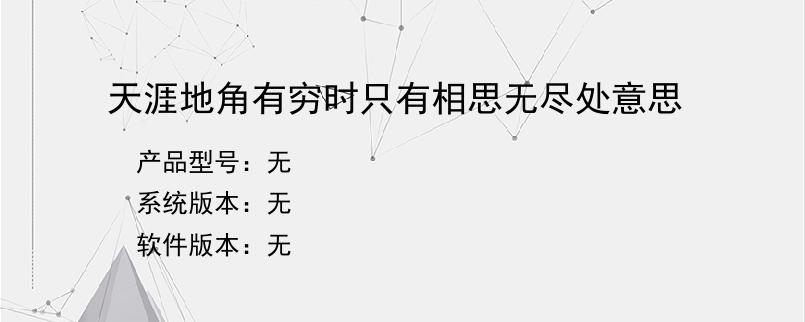 天涯地角有穷时只有相思无尽处意思？