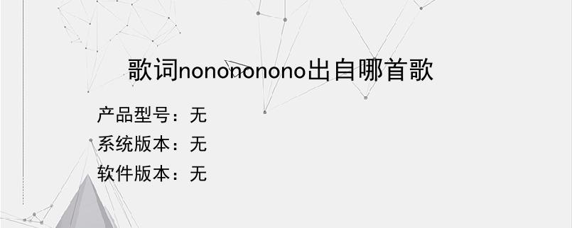 歌词nonononono出自哪首歌？