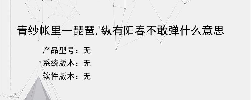 青纱帐里一琵琶,纵有阳春不敢弹什么意思？