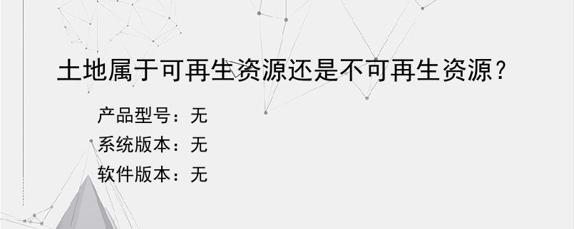 土地属于可再生资源还是不可再生资源？