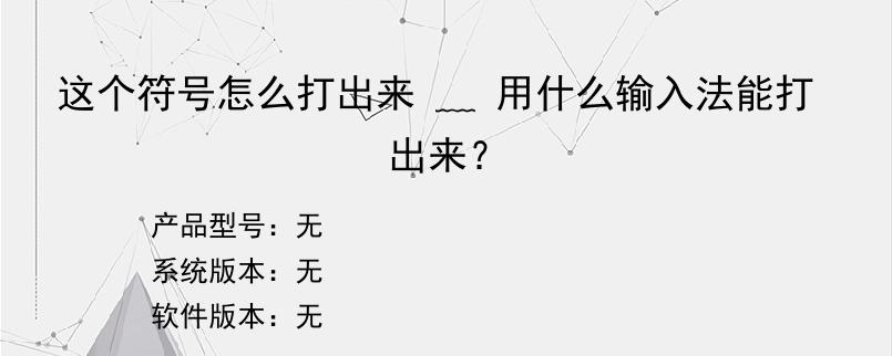 这个符号怎么打出来 ﹏ 用什么输入法能打出来？