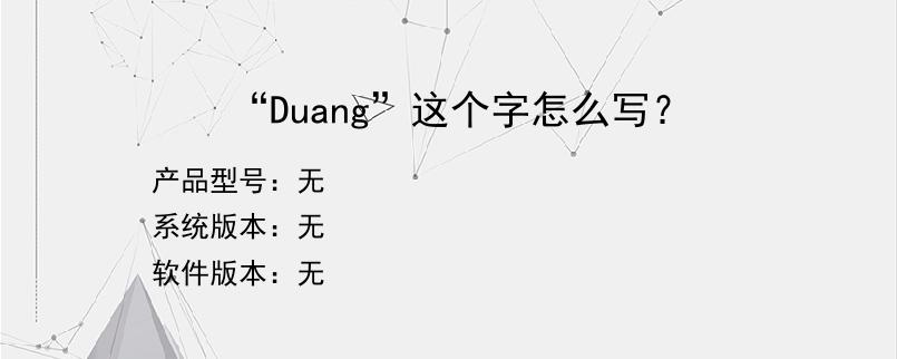 “Duang”这个字怎么写？