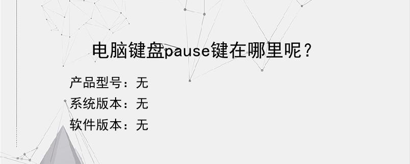 电脑键盘pause键在哪里呢？