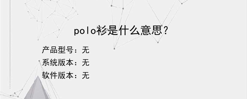 polo衫是什么意思？