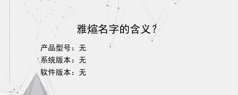 雅煊名字的含义？