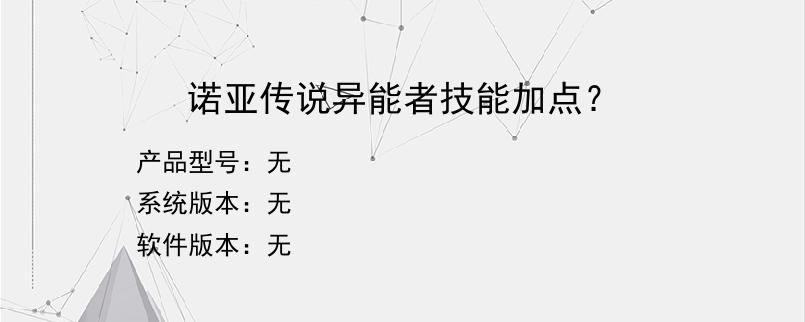 诺亚传说异能者技能加点？