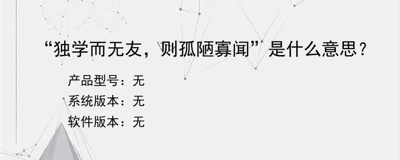 “独学而无友，则孤陋寡闻”是什么意思？