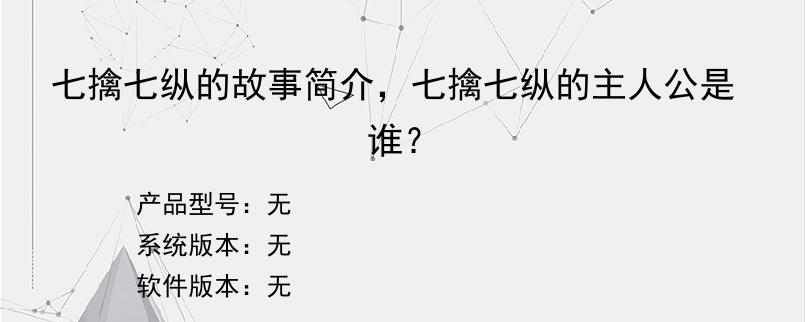 七擒七纵的故事简介，七擒七纵的主人公是谁？