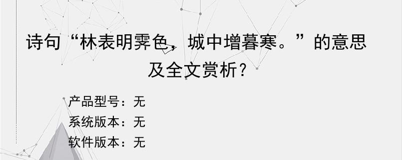 诗句“林表明霁色，城中增暮寒。”的意思及全文赏析？