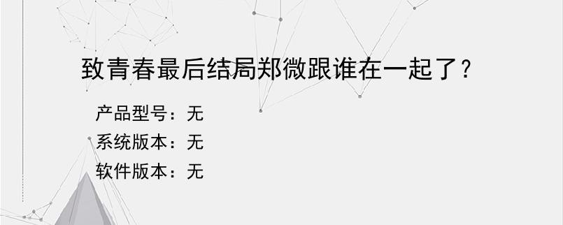 致青春最后结局郑微跟谁在一起了？