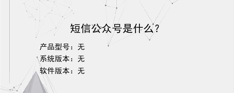 短信公众号是什么？