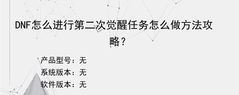 DNF怎么进行第二次觉醒任务怎么做方法攻略？