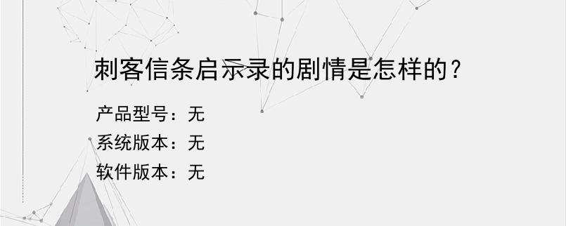 刺客信条启示录的剧情是怎样的？