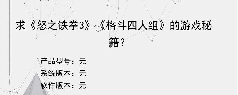 求《怒之铁拳3》《格斗四人组》的游戏秘籍？