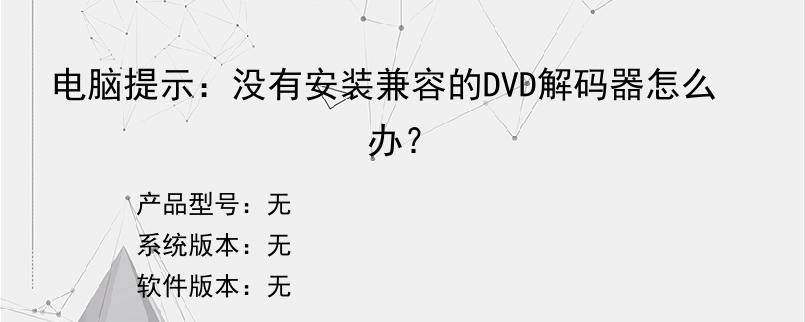 电脑提示：没有安装兼容的DVD解码器怎么办？