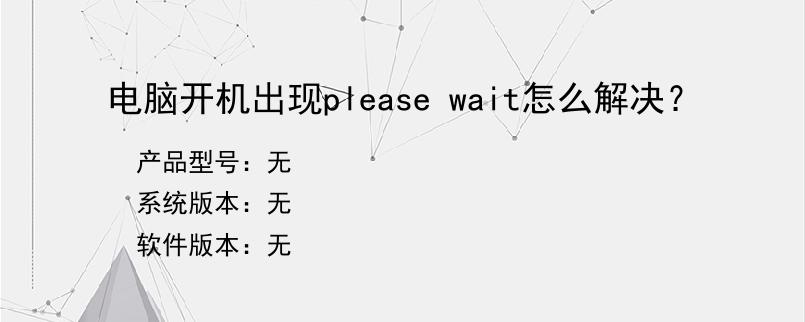 电脑开机出现please wait怎么解决？