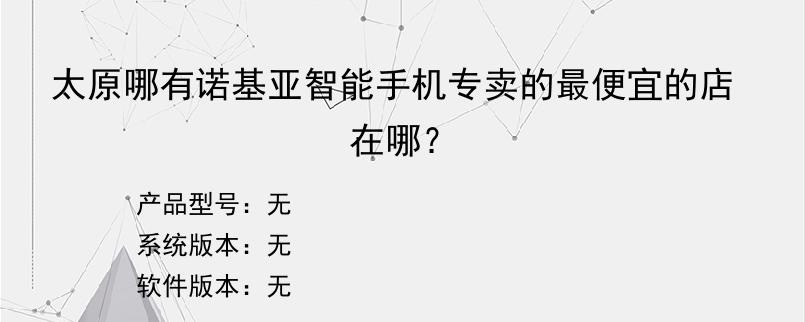 太原哪有诺基亚智能手机专卖的最便宜的店在哪？