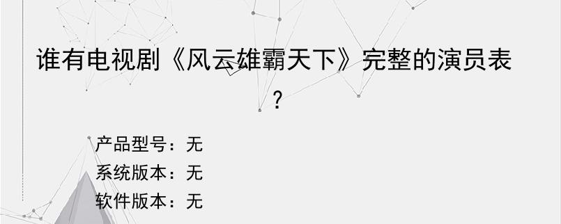 谁有电视剧《风云雄霸天下》完整的演员表？