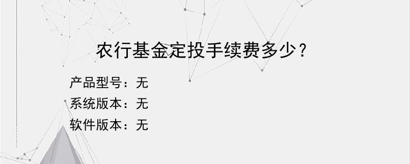 农行基金定投手续费多少？