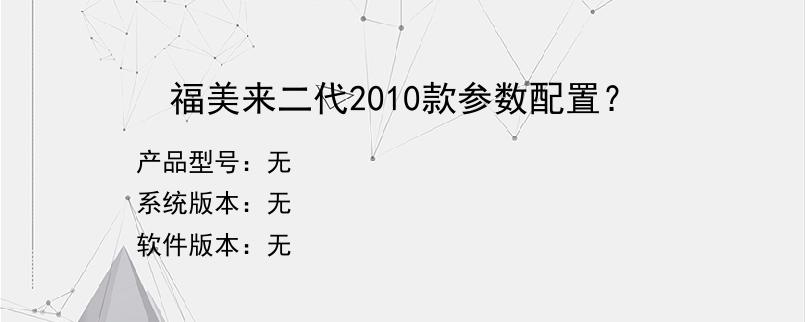 福美来二代2010款参数配置？