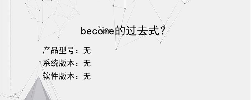 become的过去式？