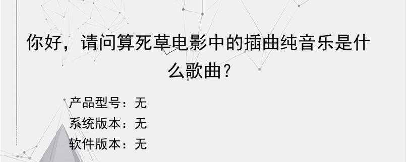 你好，请问算死草电影中的插曲纯音乐是什么歌曲？