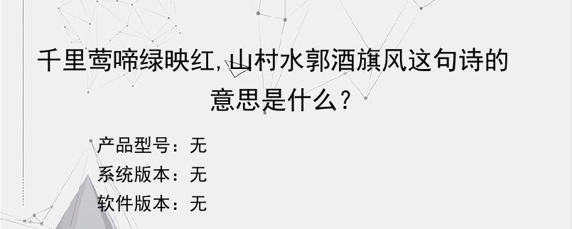 千里莺啼绿映红,山村水郭酒旗风这句诗的意思是什么？