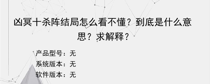 凶冥十杀阵结局怎么看不懂？到底是什么意思？求解释？