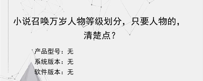 小说召唤万岁人物等级划分，只要人物的，清楚点？