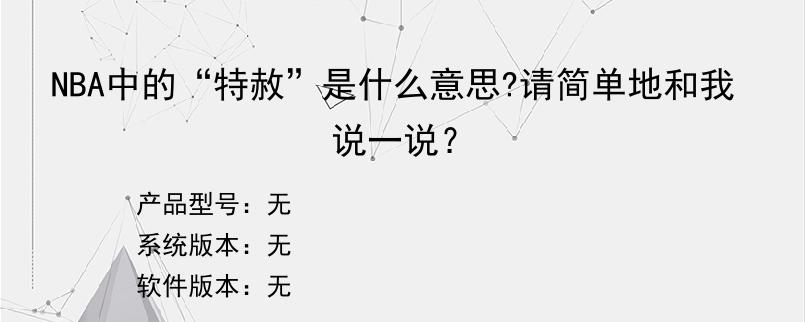 NBA中的“特赦”是什么意思?请简单地和我说一说？