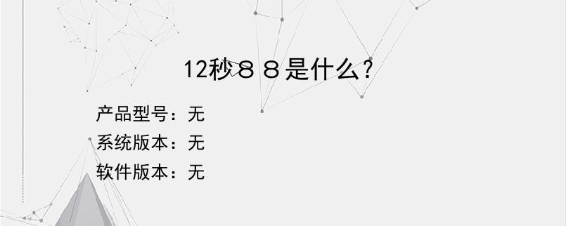 12秒８８是什么？