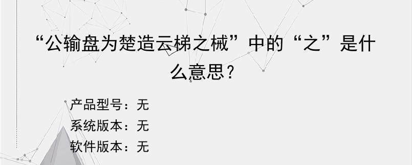 “公输盘为楚造云梯之械”中的“之”是什么意思？