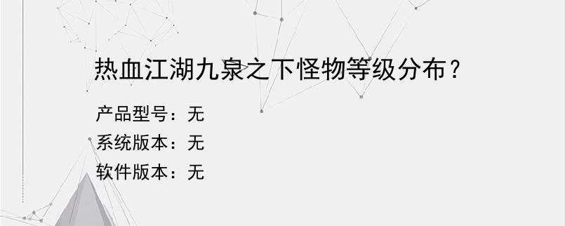 热血江湖九泉之下怪物等级分布？