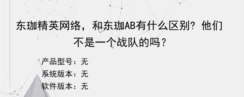 东珈精英网络，和东珈AB有什么区别? 他们不是一个战队的吗？